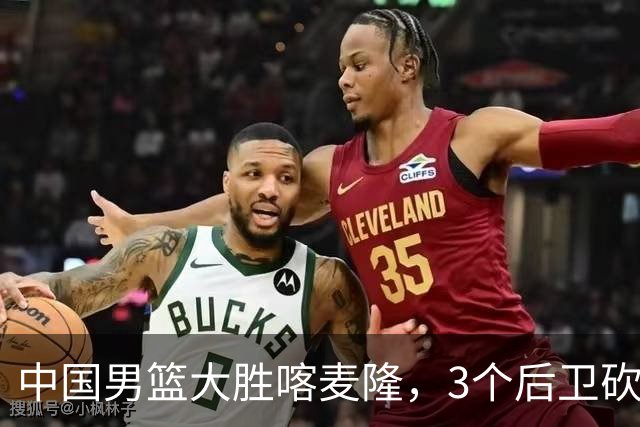 中国男篮大胜喀麦隆，3个后卫砍下49分，中国队进攻太依赖后卫
