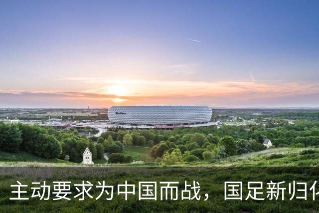 主动要求为中国而战，国足新归化球员曝光31岁中场归化费用超千万