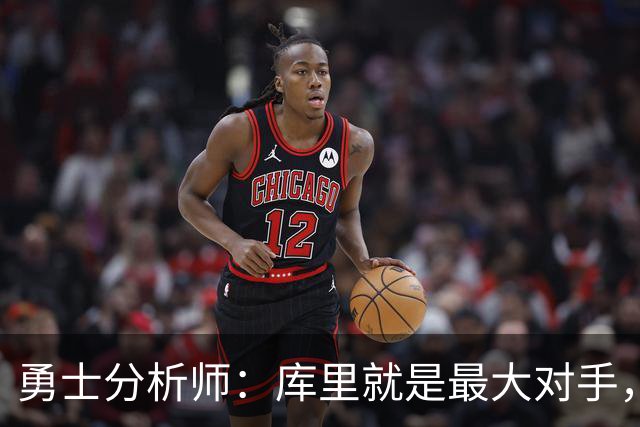 勇士分析师：库里就是最大对手，詹姆斯绝不愿跟他一起拿第五冠