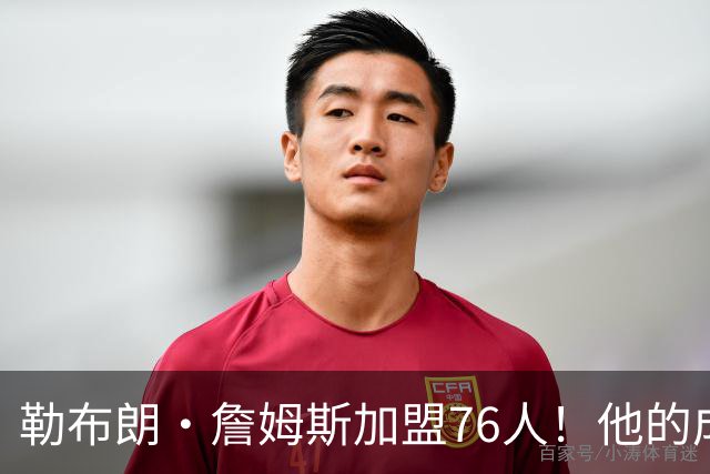勒布朗·詹姆斯加盟76人！他的成败系在恩比德的膝盖上【篮球秀760】
