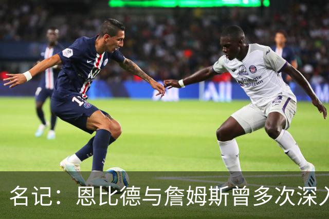 名记：恩比德与詹姆斯曾多次深入交谈 他向老詹表示自己身体良好
