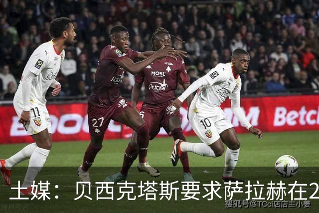 土媒：贝西克塔斯要求萨拉赫在24小时内做出决定