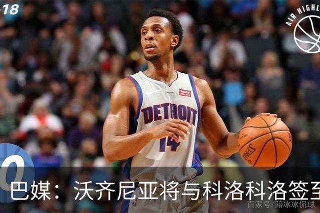 巴媒：沃齐尼亚将与科洛科洛签至26年底，设有续约一年的选项