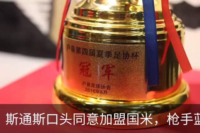 斯通斯口头同意加盟国米，枪手蓝军竞购落空
