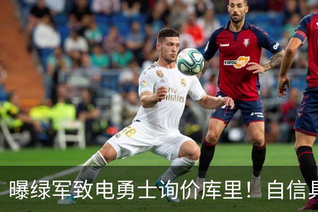 曝绿军致电勇士询价库里！自信具备可行交易方案：能满足双方诉求