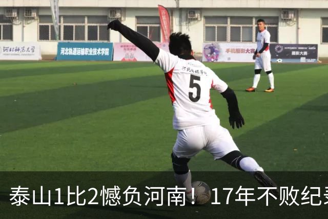 泰山1比2憾负河南！17年不败纪录作古，赛后听听宿茂臻怎么说