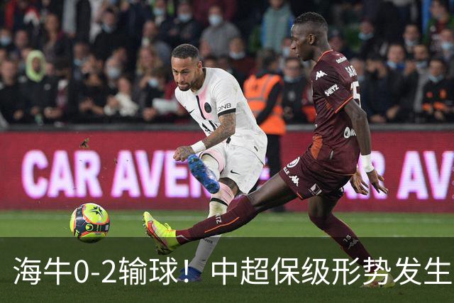 海牛0-2输球！中超保级形势发生巨变，津门虎赛季首次跳出降级区