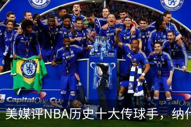 美媒评NBA历史十大传球手，纳什仅第6，詹姆斯第3，韦德意外上榜