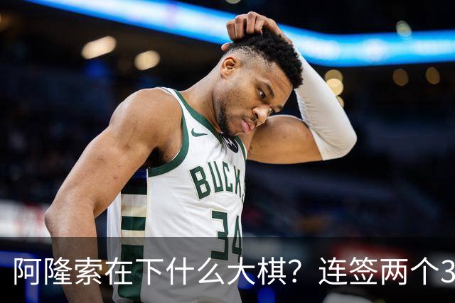 阿隆索在下什么大棋？连签两个35+老将！切尔西不要青春风暴了？