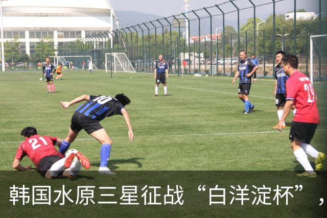 韩国水原三星征战“白洋淀杯”，成绩之外他们更看重一点