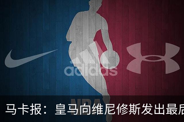 马卡报：皇马向维尼修斯发出最后通牒，不续约就卖？阿森纳自信能接手