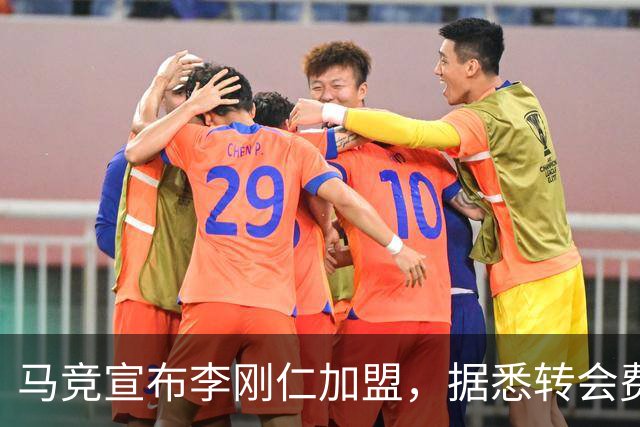 马竞宣布李刚仁加盟，据悉转会费达到4000万欧元