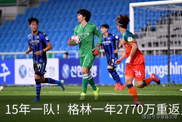 15年一队！格林一年2770万重返勇士，与库里、科尔迎来最后一舞
