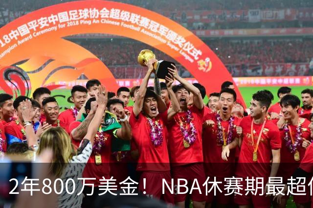 2年800万美金！NBA休赛期最超值合同，老詹学聪明了