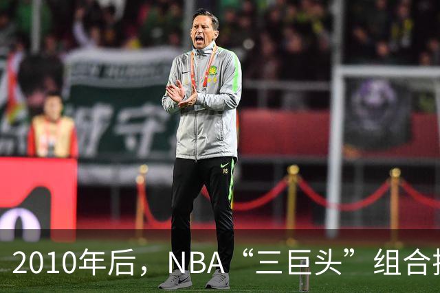 2010年后，NBA“三巨头”组合排名：勇士高居第一，篮网成意难平