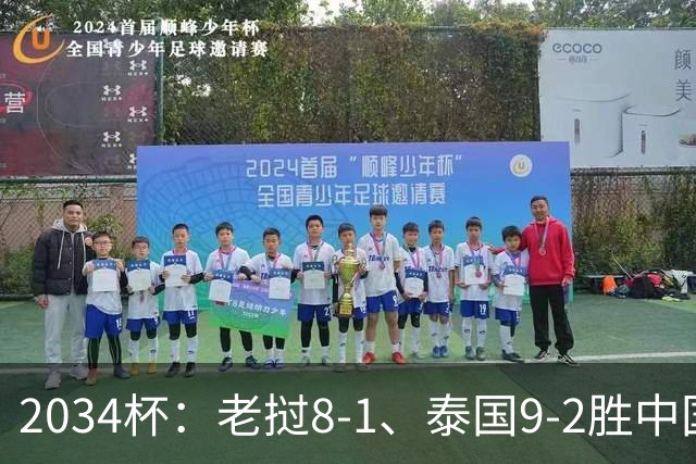 2034杯：老挝8-1、泰国9-2胜中国青训队，董路小将成夺冠阻击热门