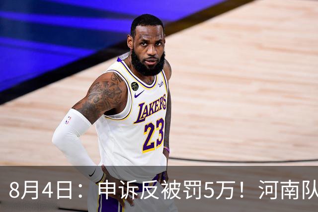 8月4日：申诉反被罚5万！河南队的困局，是中国足球擦不净的黑板