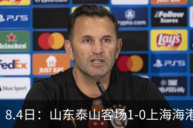 8.4日：山东泰山客场1-0上海海港，让所有人看见中国足球的新生代力量