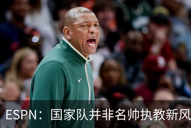 ESPN：国家队并非名帅执教新风口，意大利和荷兰就遭遇了选帅难