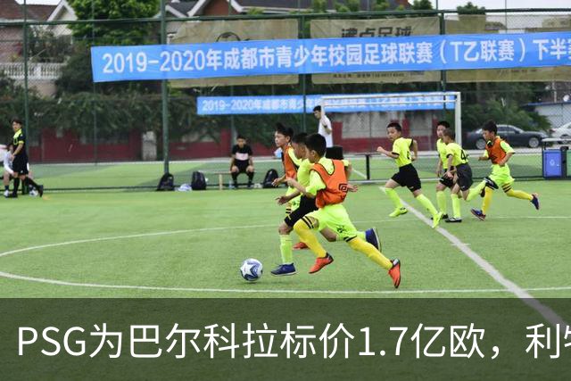 PSG为巴尔科拉标价1.7亿欧，利物浦嫌贵，转会或拖到夏窗关闭